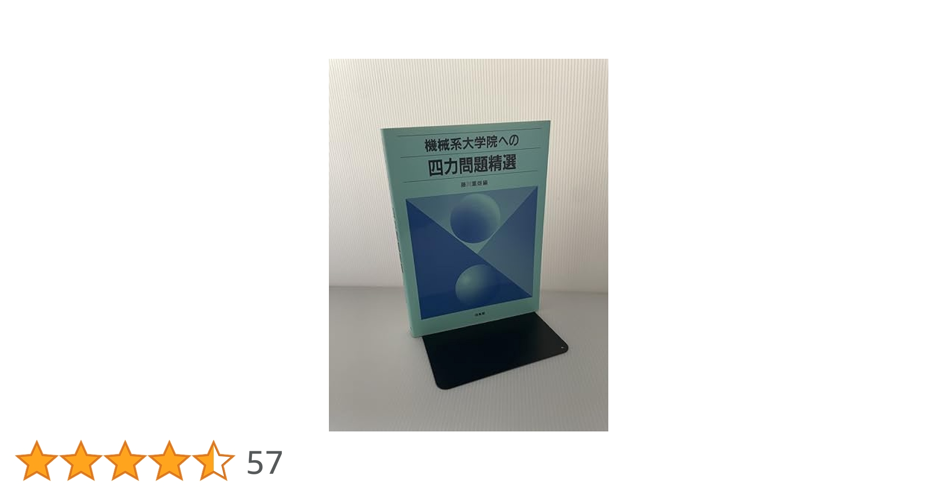 機械系大学院への四力問題精選 機械系大学院への四力問題精選 | 藤川 重雄 |本 | 通販 | Amazon